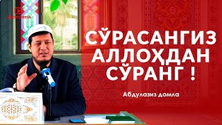 картинка: АБДУЛАЗИЗ ДОМЛА - СЎРАСАНГИЗ АЛЛОХДАН СЎРАНГ ! #долзарб #ибрат #эслатма #абдулазиздомла