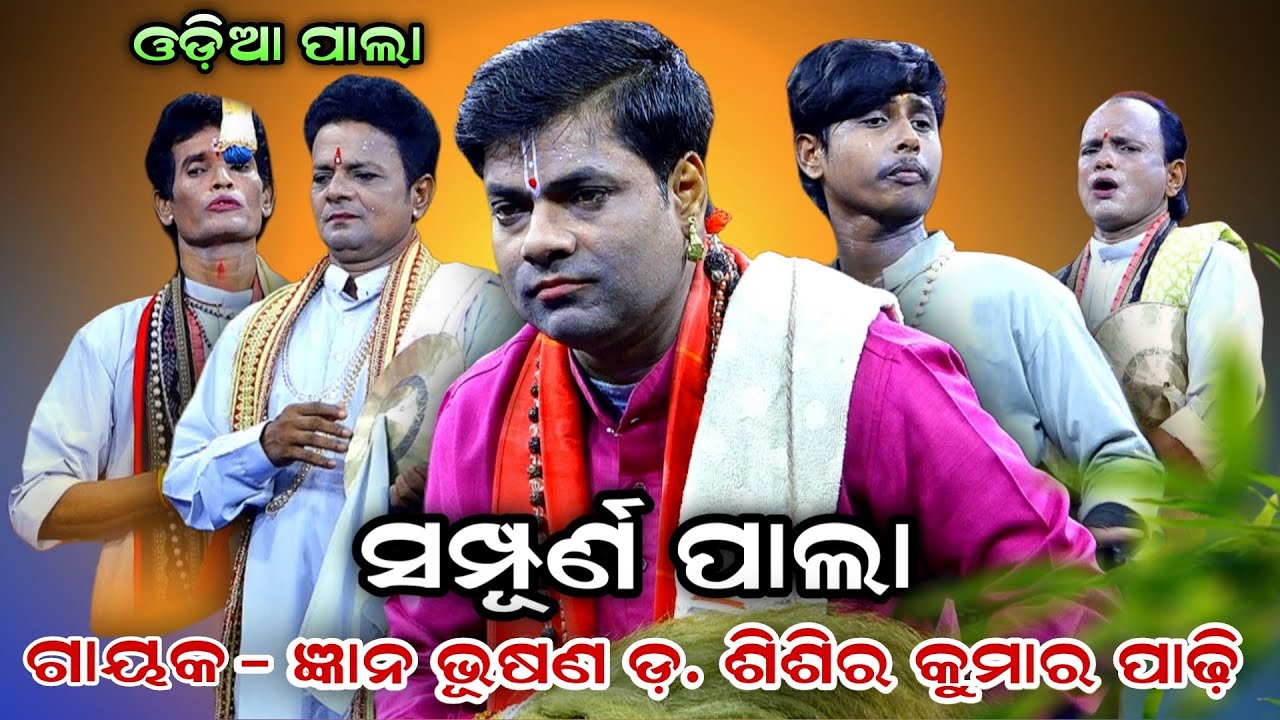 Odia Pala। Full Pala। ଫୁଲ୍ ପାଲା। ଓଡ଼ିଆ ପାଲା। Gayaka Sisira Padhi Pala। Odia Pala Comedy। Viral pala।
