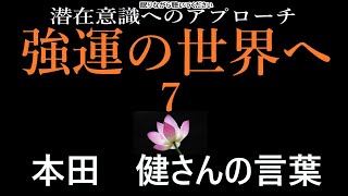 【潜在意識へのアプローチ】「強運の世界へ　７」本田　健さんの言葉「強運を呼び込む51の法則」より