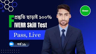 How to take the Fiverr English Skill Test in  2024  ১০০% কার্যকরি Tips and Tricks with Score 09/10