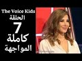 ذافويس كيدز الحلقه السابعه كامله الموسم الثالث The Voice ذافويس كيدز الحلقه السابعه كامله الموسم الثالث The Voice