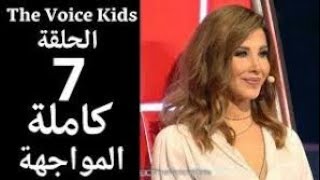 ذافويس كيدز الحلقه السابعه كامله الموسم الثالث the voice