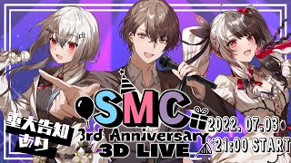 【#SMC組3周年】　3rd Anniversary　3DLIVE【組/葉加瀬冬雪/夜見れな/加賀美ハヤト/にじさんじ】