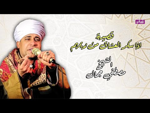 الشيخ مصطفى جمال اذا سكر العشاق كنت نديمهم جديد الانشاد مع زهرة الانشاد