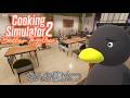 【Cooking Simulator2】　まぁ、褒めてるんだよね？それ　[Part2]
