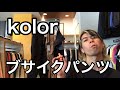 kolorの美しい「ブサイクパンツ」について語る