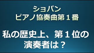 【ショパンピアノ協奏曲第１番①】私が選ぶ、第１位の演奏者は？