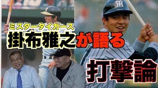 【掛布雅之さん登場‼︎】フライボール革命などの野球のスイングの変化について語る！