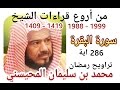 أغنية أجمل قراءات الشيخ المحيسني - سورة البقرة كاملة - Al-Baqarah 286 Ayah - 1988-1999