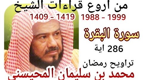 أجمل قراءات الشيخ المحيسني - سورة البقرة كاملة  - Al-Baqarah 286 Ayah - 1988-1999