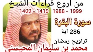 أجمل قراءات الشيخ المحيسني - سورة البقرة كاملة  - Al-Baqarah 286 Ayah - 1988-1999