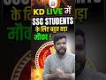 KD LIVE में SSC STUDENTS के लिए बहुत बड़ा मौका !🤔@KD_LIVE #shorts #govtexampreparation #exam2026