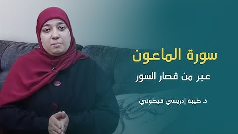 سورة الماعون| عبر من قصار السور | ذ. طيبة إدريسي قيطوني
