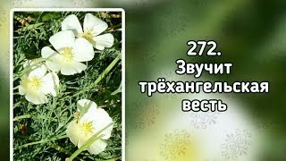 Гимны надежды 272 Звучит трёхангельская весть (-)