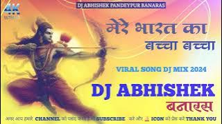 #Mere Bharat Ka #Baccha Baccha #Jai Jai Shree Ram DJ Abhishek Hard Bass Mix DJ Song 2024