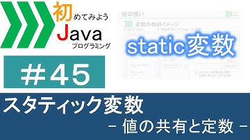 【初めてみようJava(45)】スタティック変数―値の共有と定数―｜Javaプログラミングのゆるふわレシピ