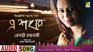 Listen to the new bengali modern song- "e shohore", in voice of reshmi
chakraborty. so go on and relish delight melodious music. subscribe
now...