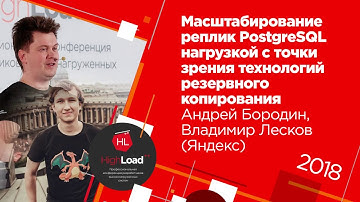 Масштабирование реплик PostgreSQL под нагрузкой / Андрей Бородин,  Владимир Лесков (Яндекс)