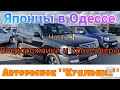 Японские внедорожники и кроссоверы на одесском авторынке «Куяльник» (Яма)