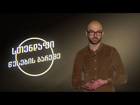 გუგა გაფრინდაშვილი | სთენდაფი წესების გარეშე