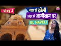 Jaisalmer Vlog 2 | BL Haveli - बाहर से हवेली अंदर से मॉडर्न घर | Mind-Blowing Things In Jaisalmer HD