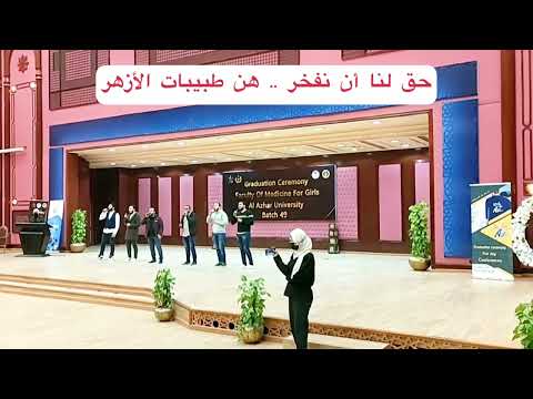 يا أزهر يا منبرنا دمت بخير وجهتنا من حفل تخرج طب الأزهر بنات