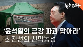 '윤석열의 금강파괴 막아라' 최전선의 천막농성 - 뉴스타파