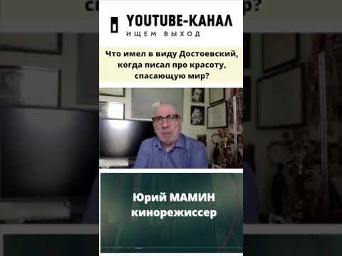 Что Имел В Виду Достоевский, Когда Писал Про Красоту, Которая Спасет Мир - Юрий Мамин Shorts