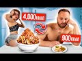 Поменялся ПИТАНИЕМ с МОДЕЛЬЮ PLAYBOY! 4000 vs 900 калорий