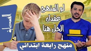 منهج رابعة ابتدائي الجديد || إزاي اتعامل معاه