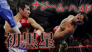 ナジーム・ハメドの転落パート３｜ボクシングドキュメンタリー