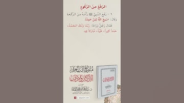 الأذكار والآداب | الرفع من الركوع الحديث الأول
