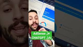 هل يقبل ADSENSE موقع إلكتروني  ب CHATGPT