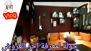 vlog جولة لمعرفة اخر العروض