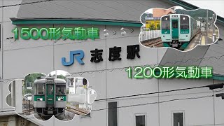 JR四国　高徳線　志度駅　普通列車　1500形気動車　1200形気動車　女性車掌　女性運転士