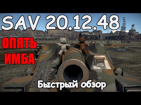 ОПЯТЬ ИМБА | SAV 20.12.48 БЫСТРЫЙ ОБЗОР | War Thunder 1.95 «Северный ветер»