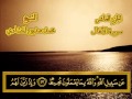 سورة الأنفال من المصحف المجود بصوت الشيخ محمد صديق المنشاوي سورة الأنفال من المصحف المجود بصوت الشيخ محمد صديق المنشاوي