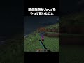 Java難しいな【マイクラ】#shorts