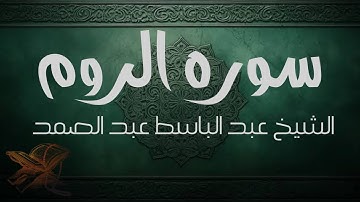 تلاوة نادرة من سورة الروم │ الشيخ عبد الباسط عبد الصمد