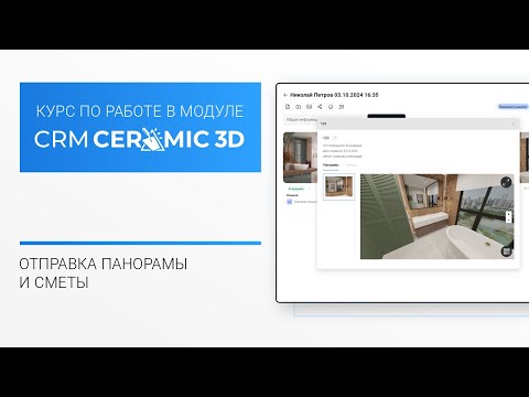CRM Ceramic 3D Урок 4. Как отправить панораму - video from Ceramic 3D