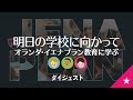 オランダ・イエナプラン教育DVD「明日の学校に向かって」リヒテルズ直子 JENA PLAN