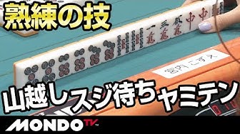 熟練の技 山越し スジ待ち ヤミテンであたり牌を引き出す Youtube