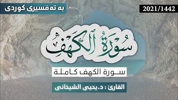 18 - سورة الکهف کاملة للقارئ د.یحیی الشیخاني | Full Surah Al kahf By Dr.Yahya Shekhani , 2021 - 1442
