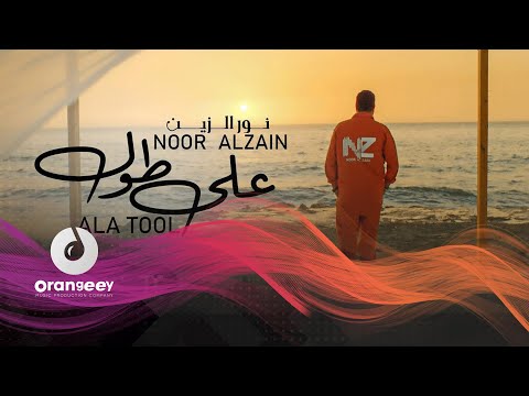 نور الزين على طول حصريا على اورنجي     