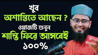 খুব অশান্তিতে আছেন ওয়াজটি শুনুন শান্তি ফিরে আসবেই ১০০%। New Azhari। Abrarul Haque Asif Waz 2021