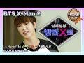 [하이라이트] BTS의 진정한 박치는 누구?!!실제상황 BTS X맨!! Indoors Special BTS X Man! | Rookie King BTS