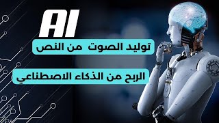 توليد الصوت من النص - الربح من الذكاء الاصطناعي