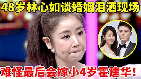 48岁林心如谈婚姻泪洒现场!难怪最后会嫁霍建华,李静一语道破真相【李静访谈录】#林心如 #Ruby Lin