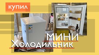 Компактный Холодильник (Обзор, Опыт использования,….)
