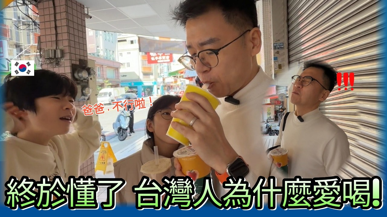 韓國家庭連喝3家珍珠奶茶…終於懂台灣人為什麼這麼愛喝了😳｜kr 好運家庭 Lucky Family 縮圖